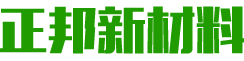 湖南正邦新材料有限公司
